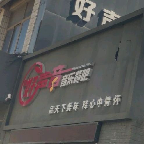 音乐餐吧(彩虹二路店)