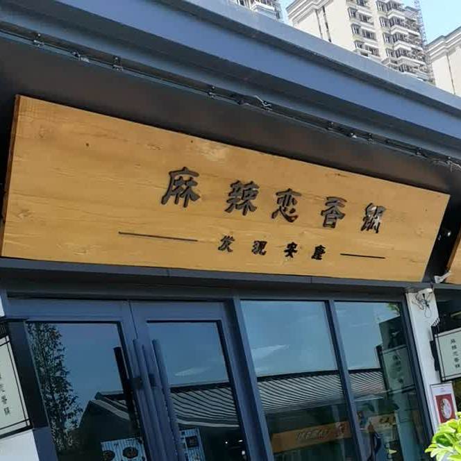 麻辣烫恋香锅(滨江大道店)