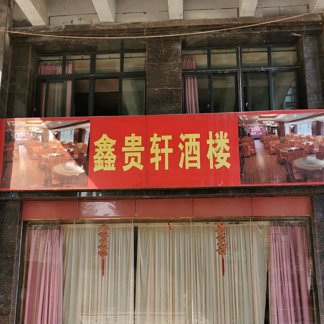 鑫gui轩酒楼