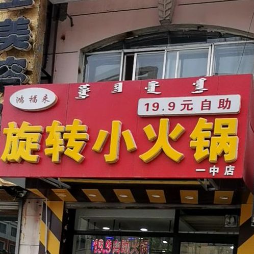 红福来旋转小火锅(一中店)