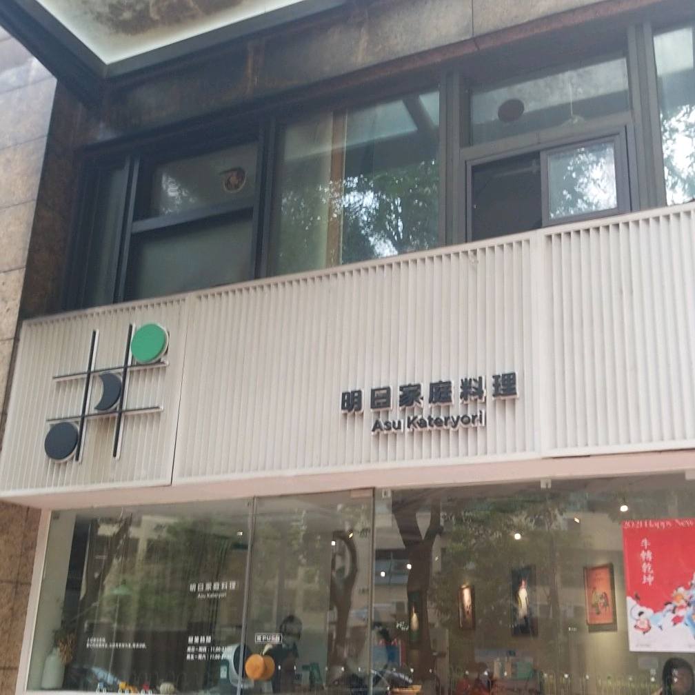 明日家青料理(珠江新城店)
