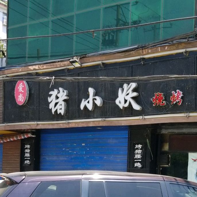 爱尚猪小妖烧烤火锅(民权街店)