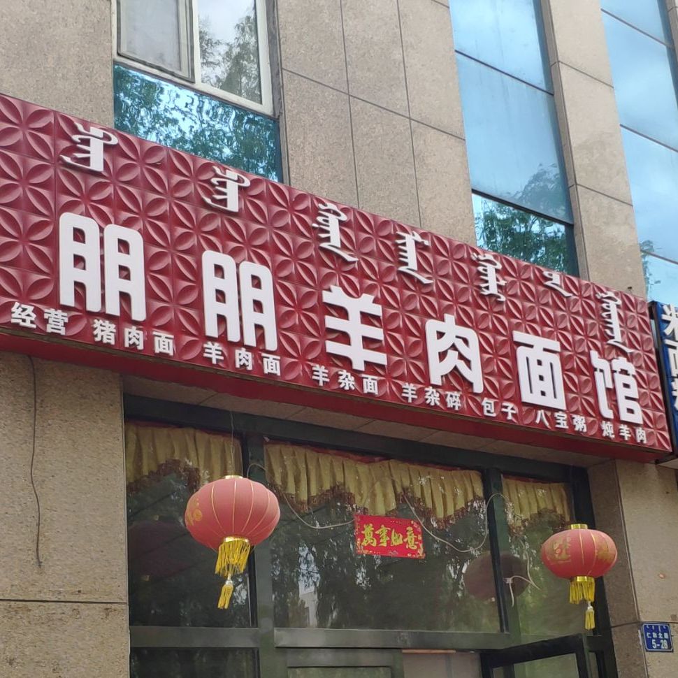 朋朋大碗面