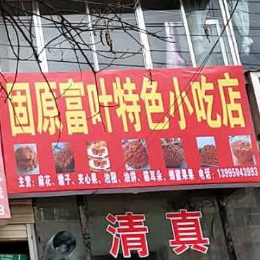固原富叶特色小吃店