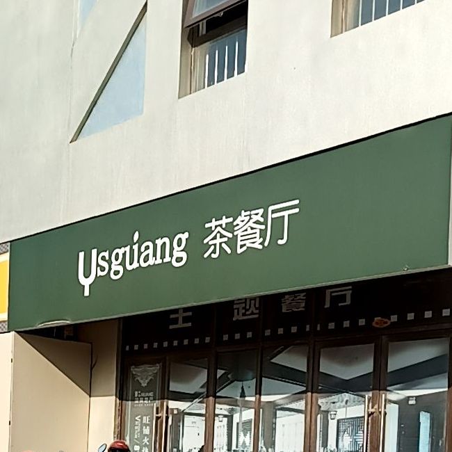 Usguiang茶can厅