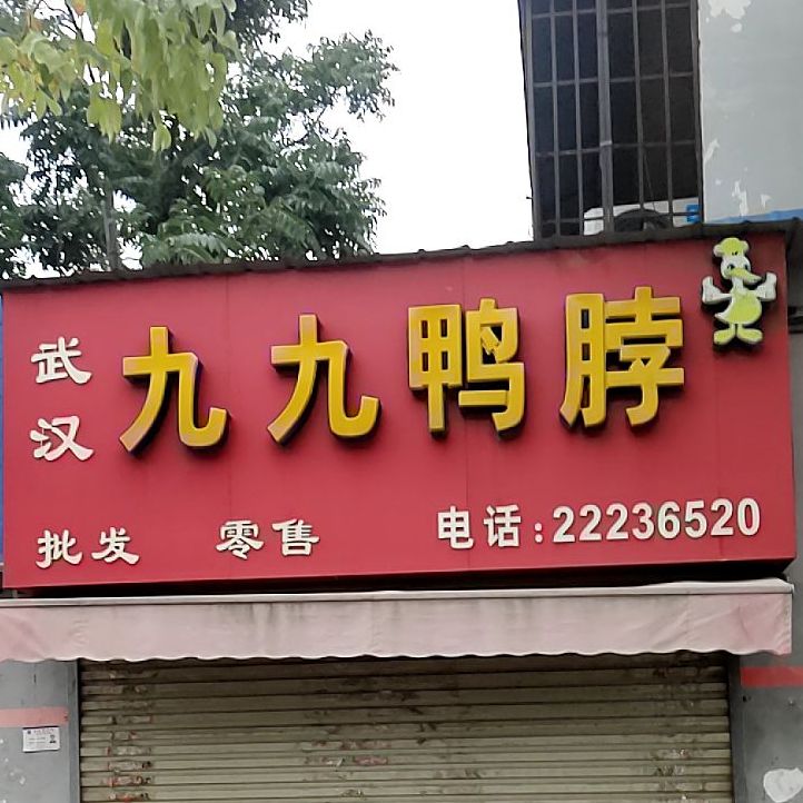 武汉久久鸭脖(解放路新门关街段店)