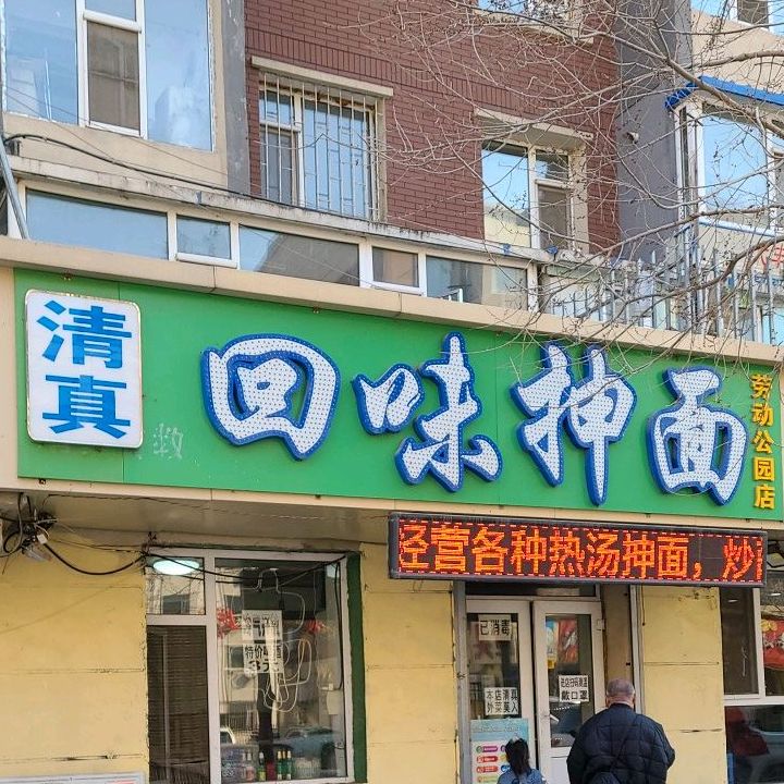 清真回味抻面(劳动公园店)