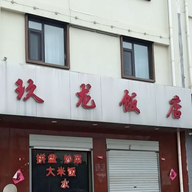 玖龙饭店