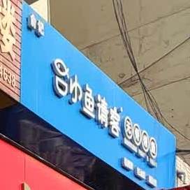 俞记小鱼请客·俞先生的烤鱼店(中山街店)