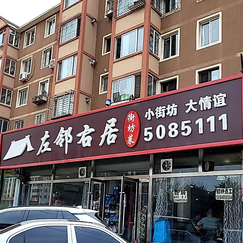 左邻右居街访菜
