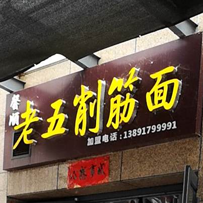 西府老五削筋面(西建福慧城店)