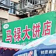 马禄大饼店
