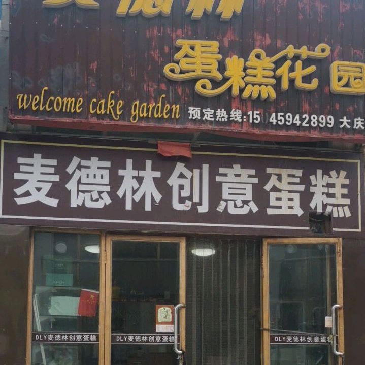 麦德林蛋糕公园(大庆店)