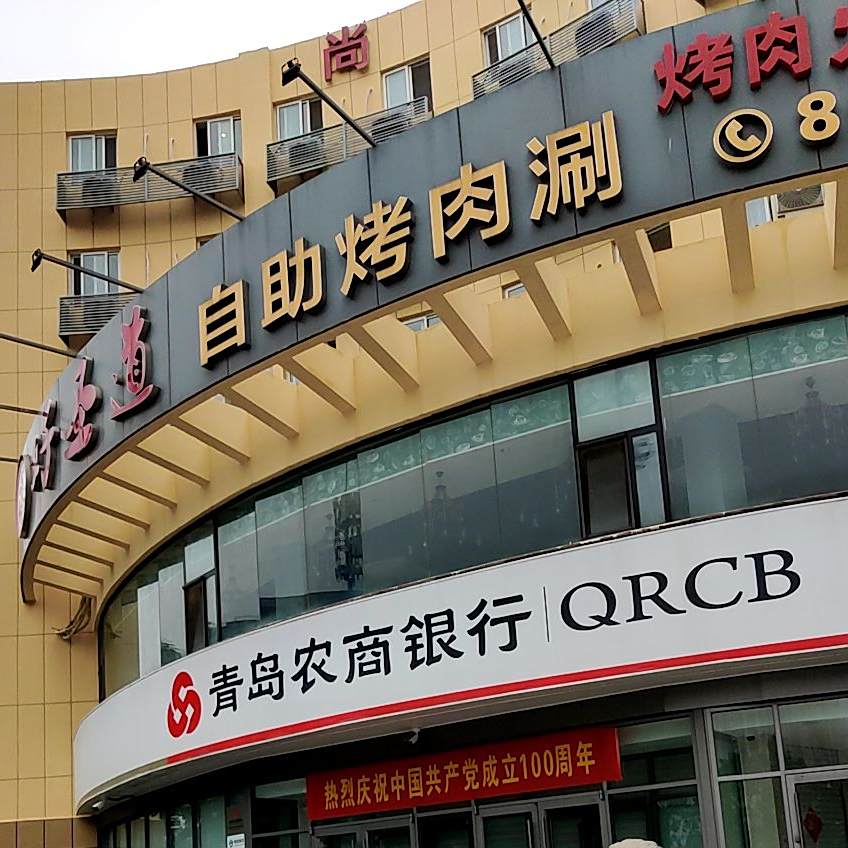 自助烤肉涮