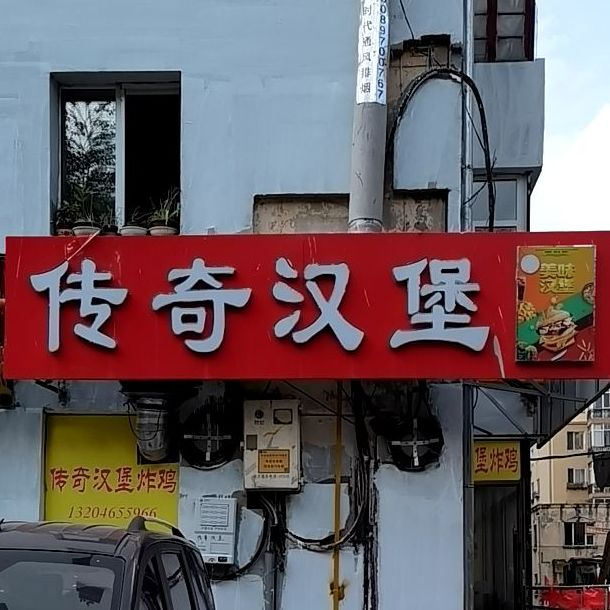 传奇汉堡(司徒街店)