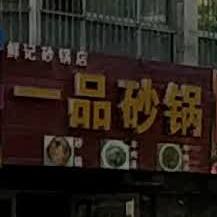 一品砂乳(西小路店)