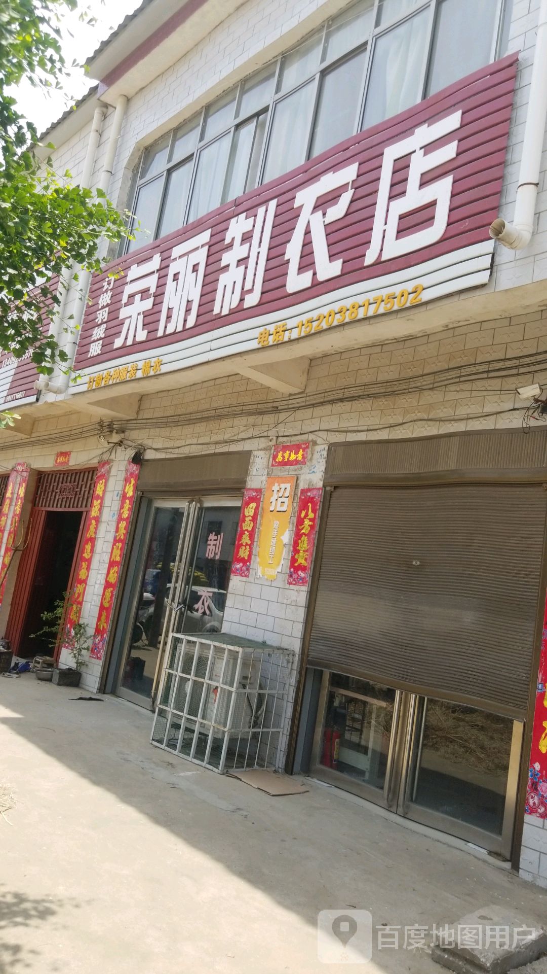 宛城区官庄镇荣丽制衣店