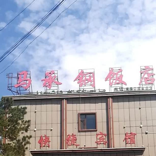 马永钢返点