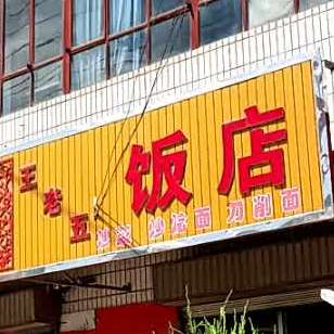王老五饭馆