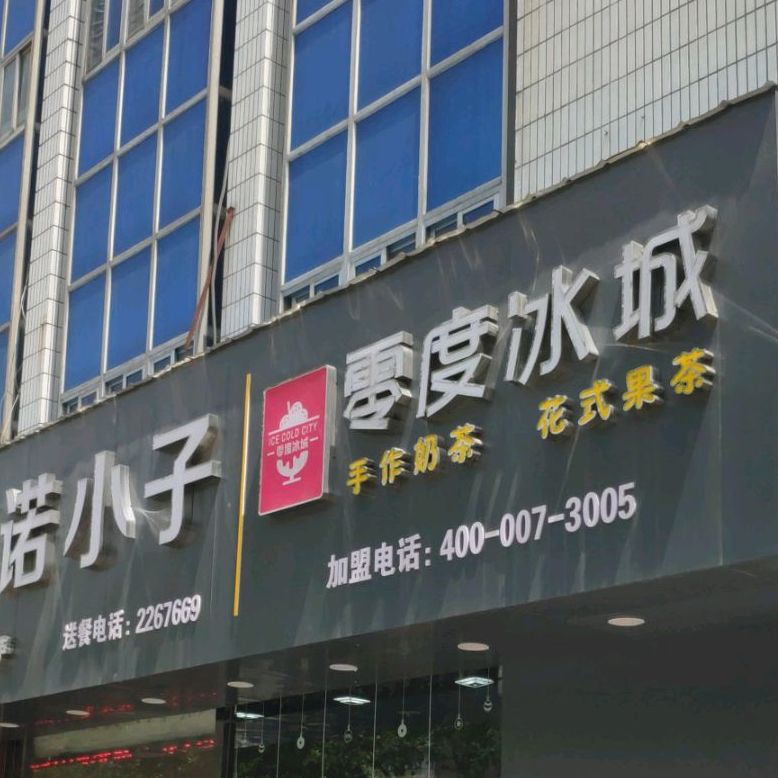 零点冰城