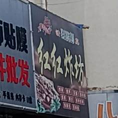 红红炸坊