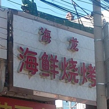 海龙海先烧烤