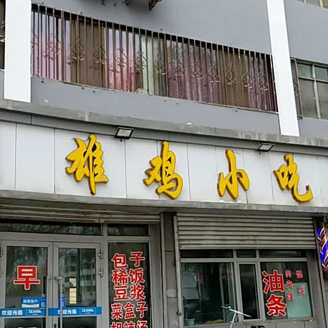 雄鸡小吃
