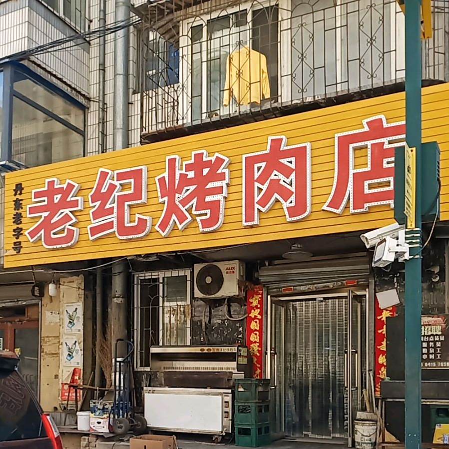 老纪烤肉店(丹东老字号无分店)