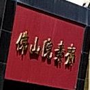 佛山苑素斋(千佛山路店)