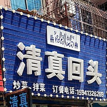 清真回头