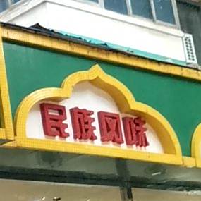 民族风味