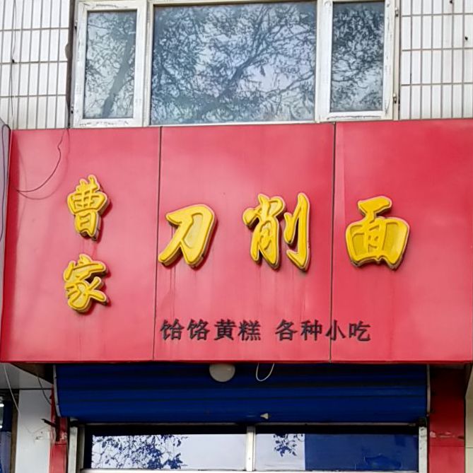 曹韩家刀削面(盛华西大街店)
