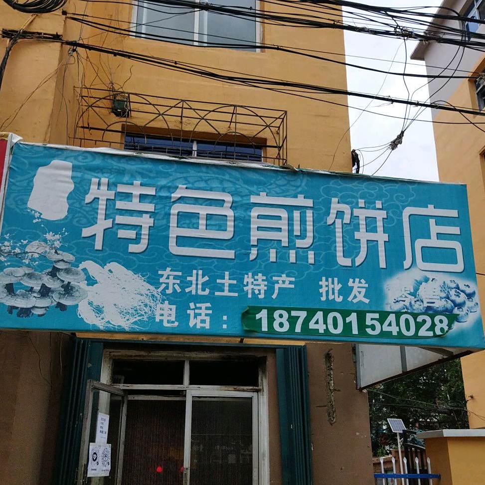 李记特色煎饼店