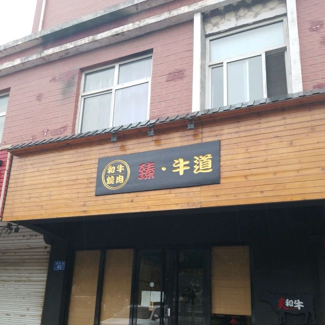 臻牛道(颐泓豪庭店)