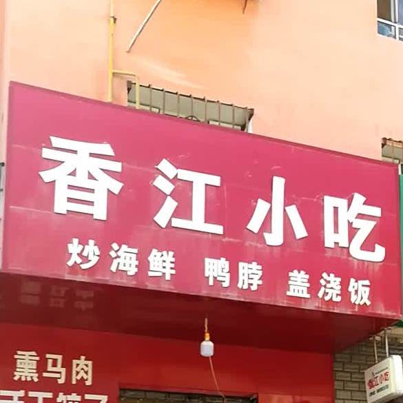 香江小迟