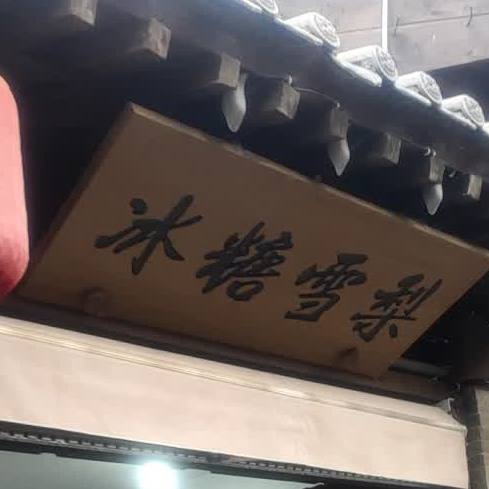 唐冰雪梨(忻州古城店)