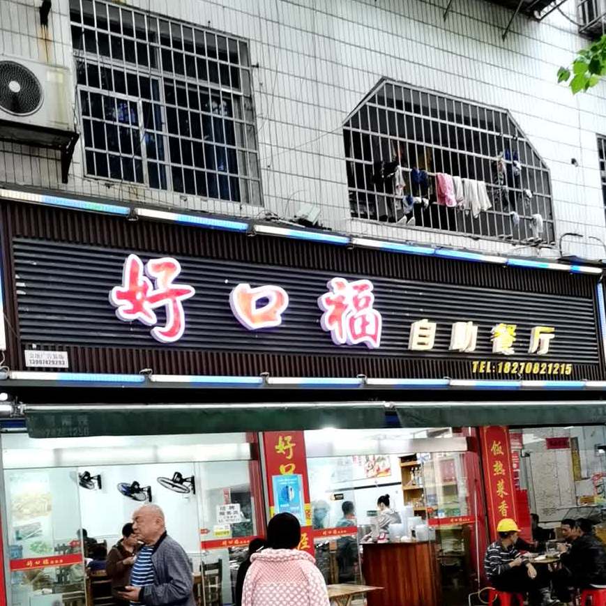 好口自助餐厅