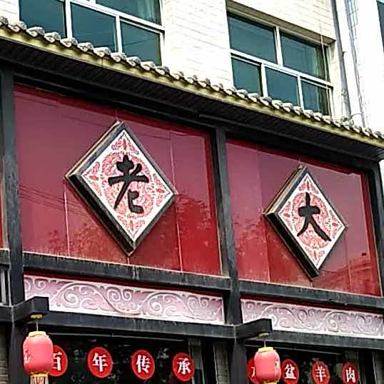 蒙老大羊肉馆(尧山街店)