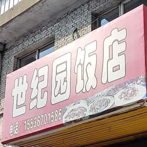 世纪园酒店