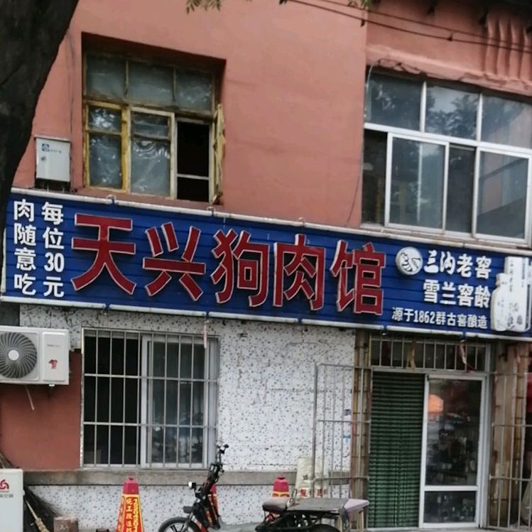 天兴狗肉管(辽河街店)