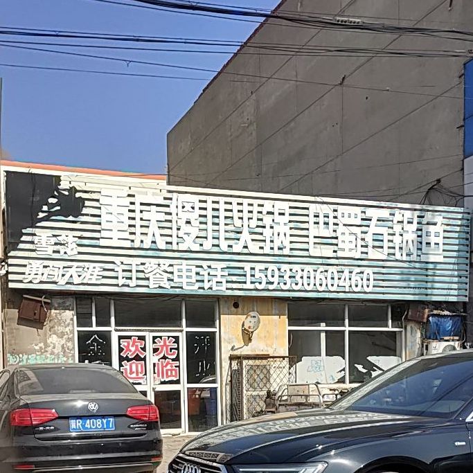 重庆傻儿火锅巴蜀石锅鱼(芳津道店)