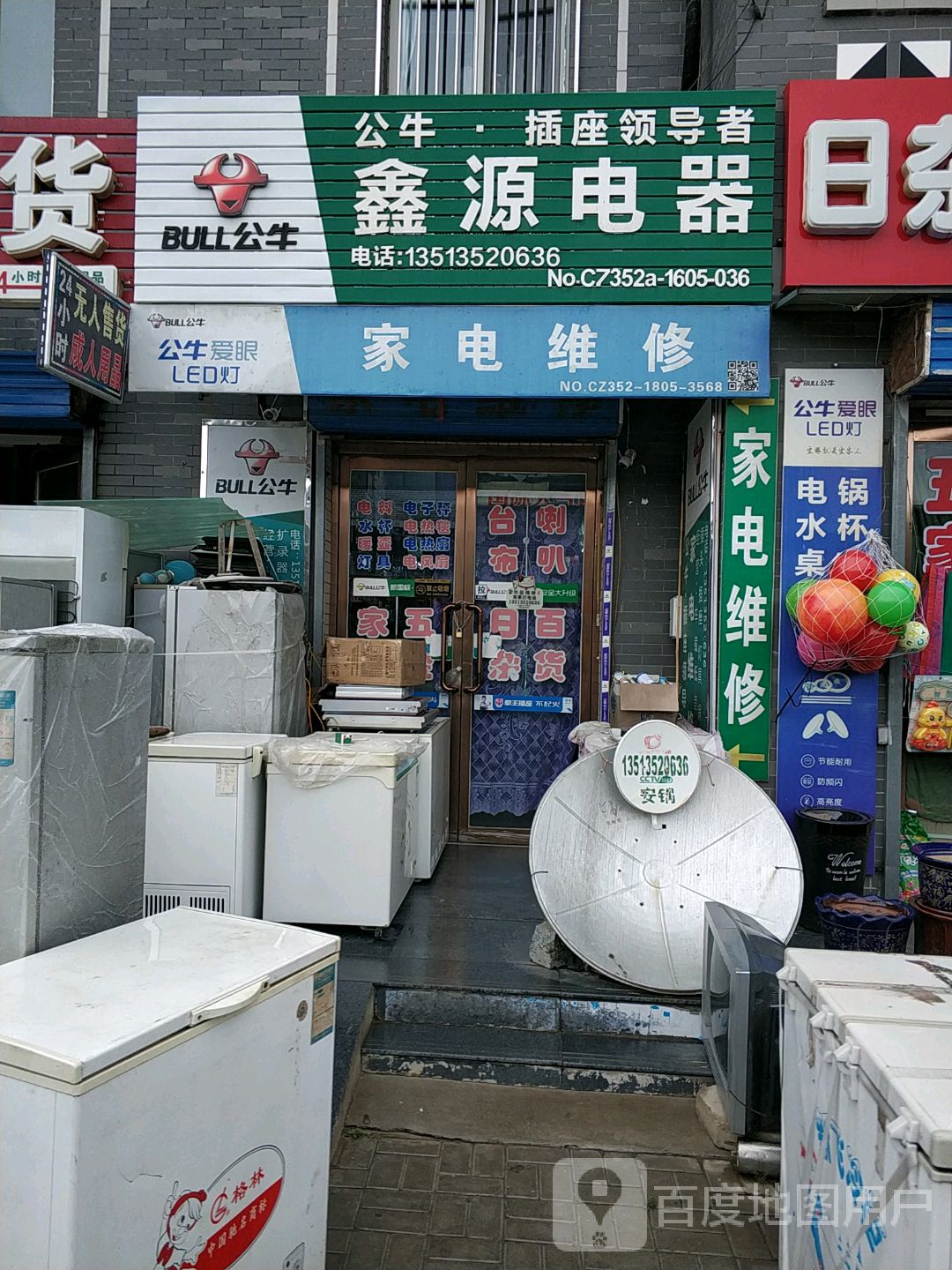 鑫源电器(阳和大道店)