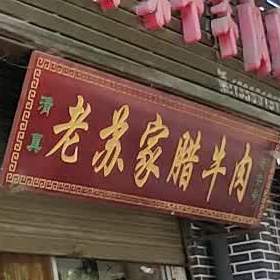 老苏家牛羊肉店