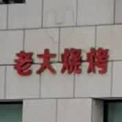 看大烧烤(安宁东街店)
