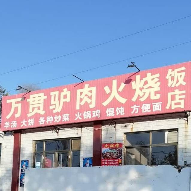 万贯驴肉馆火烧饭店