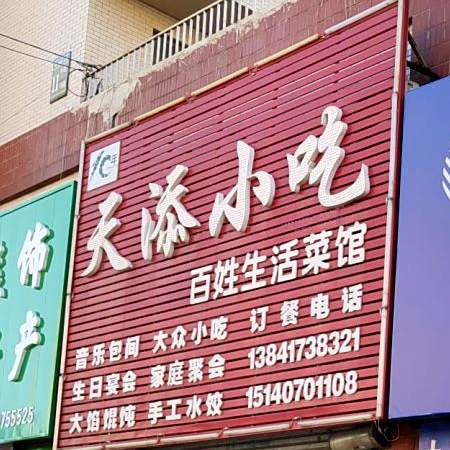 天添家常菜馆