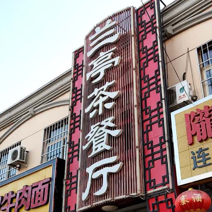 兰亭茶餐厅