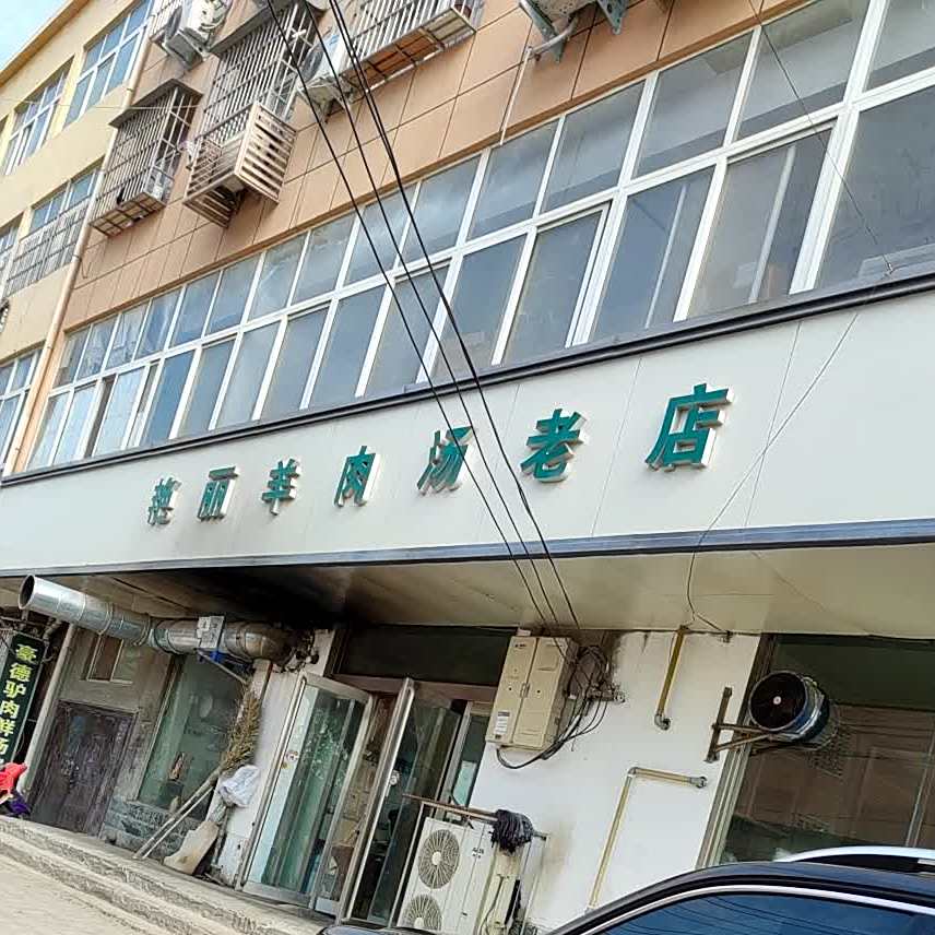 艳丽羊肉汤老店(清真)
