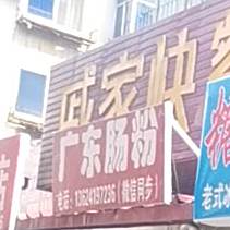 广州肠粉(风味小吃街店)
