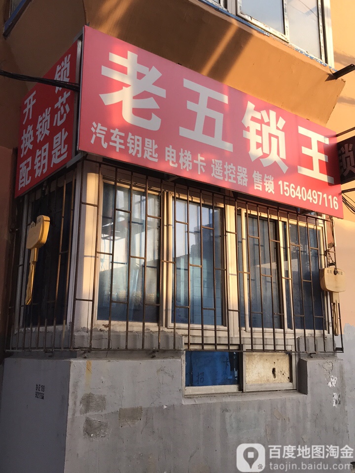 老五锁王